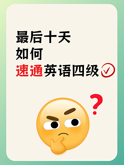 速通英语四级学习指南分享大字emoji风小红书封面