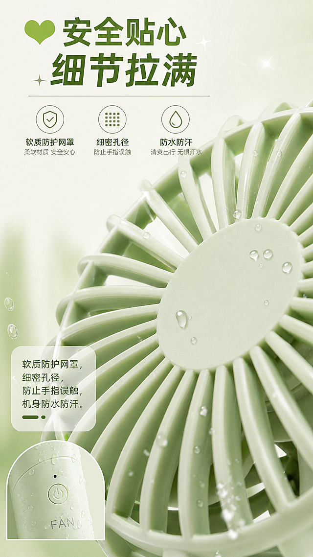 电商详情页板块，标题"💚 安全贴心 细节拉满"，特写展示软质细密防护网罩，防止手指误触，文字说明"软质防护网罩，细密孔径，防止手指误触，机身防水防汗"，搭配牛油果绿小风扇网罩特写，竖版设计