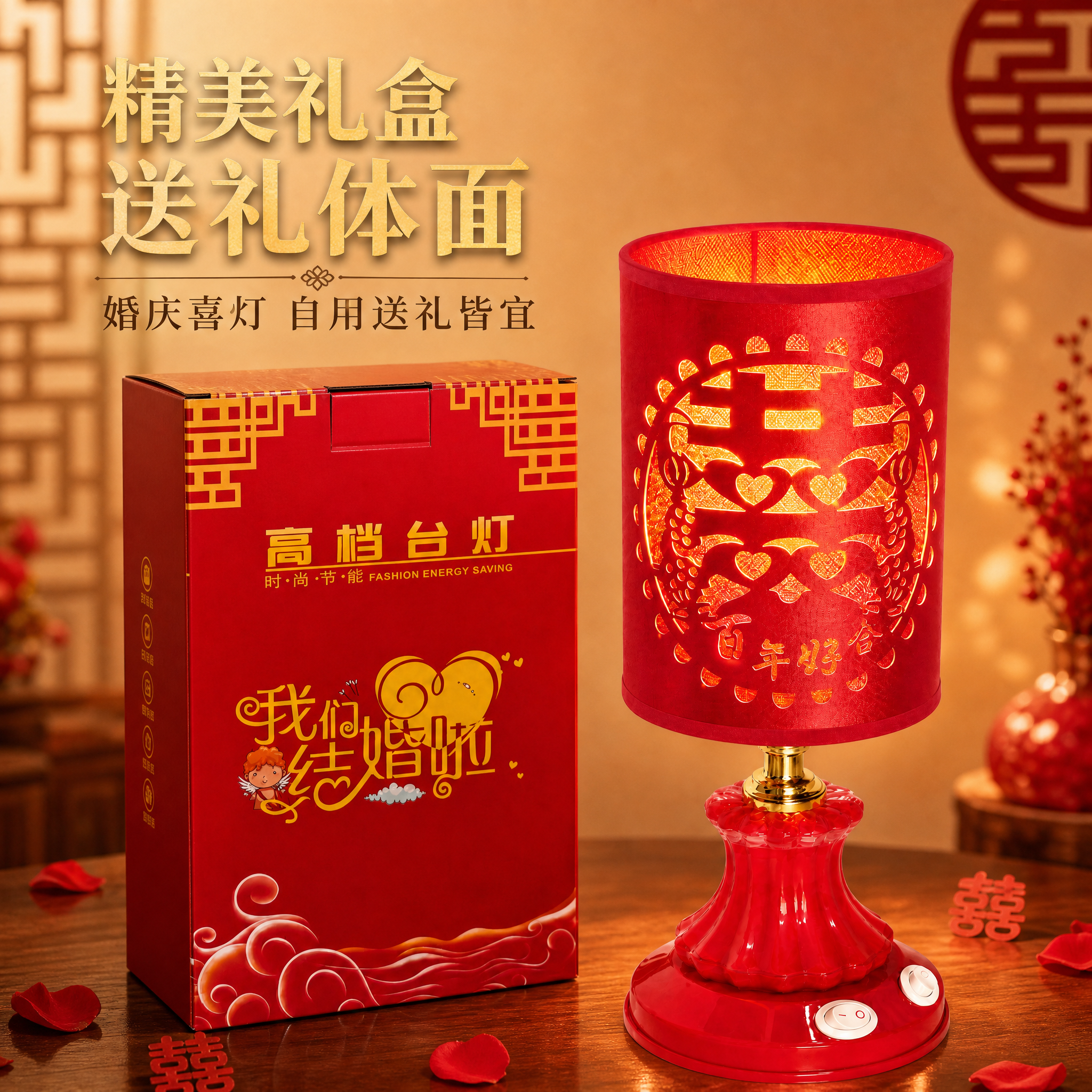 [主图-4] 包装与产品同框展示图，突出婚庆台灯的精美礼盒包装… - 图片创意预览