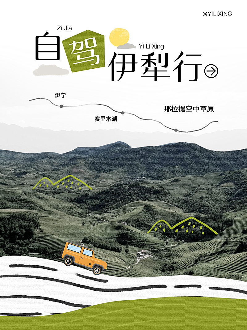 夏季自驾旅行路线宣传小红书封面