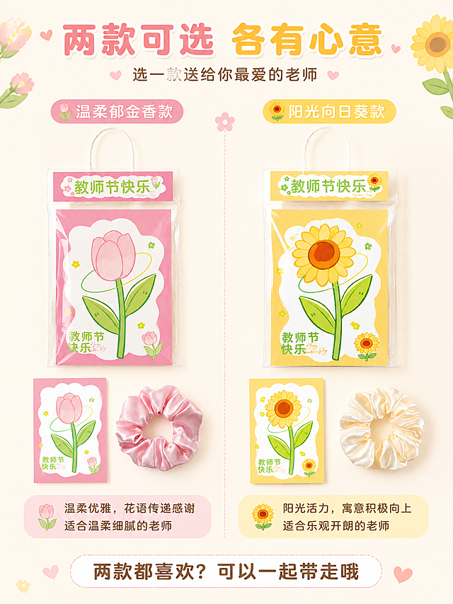 [第7张] 款式对比页-粉色郁金香款与黄色向日葵款双款展示。本张使用【图1】粉色款和【图2】黄色款作为对比展示主体。
[氛围/风格] 清新明亮的选款对比页，软萌可爱，方便顾客挑选心仪款式。
[元素布局] 画面左右对半分栏，左侧展示粉色郁金香款全套（礼袋+贺卡+发圈平铺），右侧展示黄色向日葵款全套（礼袋+贺卡+发圈平铺）；中间用柔和的分割线或装饰元素隔开；每款下方标注款式名称和适合的送礼风格；产品外观、颜色、材质、图案与输入图完全一致。
[光影质感] 均匀柔和的顶光，左右两侧光线一致，产品色彩还原准确，整体明亮干净。
[配色色系] 全局底色 #FFFAF0 奶白偏暖；左半区主色粉色#FFB6C1，右半区主色黄色#FFE066；中间用白色渐变过渡。
[视角构图] 正面俯视平铺视角，左右对称布局，阅读动线顶部标题 → 左款 → 右款 → 底部选购提示。
[文字版式] 顶部居中主标题「两款可选 各有心意」，副标题「选一款送给你最爱的老师」；每款上方标注款式名「温柔郁金香款」「阳光向日葵款」，下方配一句风格描述；底部居中文字「两款都喜欢？可以一起带走哦」；全部使用圆润粗黑体，文字清晰。
[比例分辨率] 3:4 竖版比例，2K分辨率，文字清晰可辨。
[负向提示词] 产品变形，颜色偏差，水印，文字错乱，左右不对称，款式混淆。