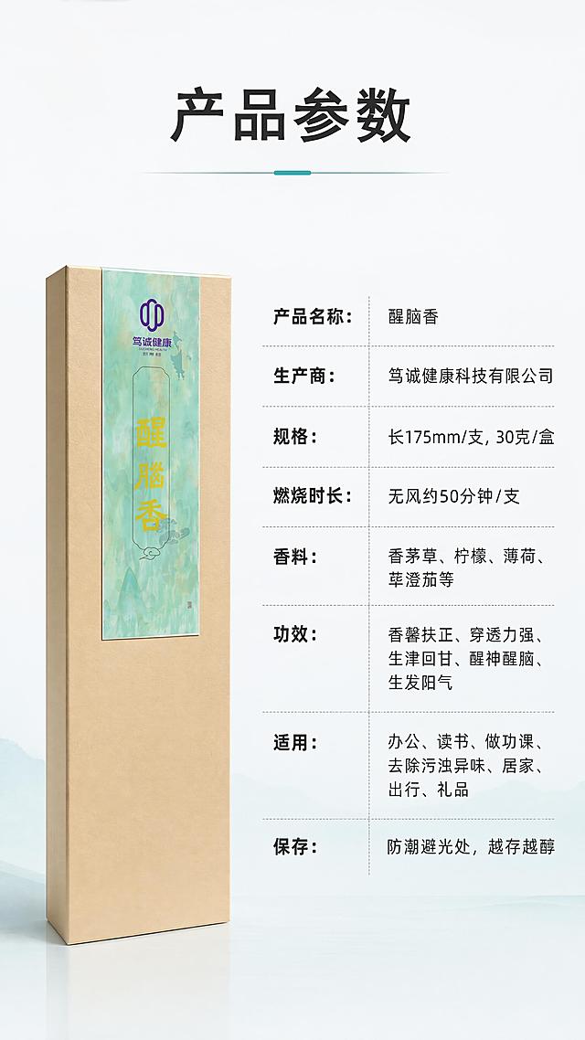 [第7屏] 产品参数信息页，完整展示醒脑香规格参数。本屏使用【图1】产品展示，采用左物右表版式。
[氛围/风格] 严谨规整，清晰明了，京东平台专业简约风格。
[元素布局] 顶部主标题，左侧展示产品包装盒，右侧为竖排参数表格，背景浅渐变，排版规整。产品包装保持与原图一致。
[光影质感] 左侧产品柔和照明，右侧参数区域均匀光线，整体明暗清晰。
[配色色系] 全局底色 #F8F9FA，主色浅青灰色渐变，辅助色深黑色参数文字，浅灰色表格分隔线。
[视角构图] 左产品右参数，左右分栏，信息层级清晰。
[文字版式] 主标题「产品参数」。参数包括：•产品名称：醒脑香；•生产商：笃诚健康科技有限公司；•规格：长175mm/支，30克/盒；•燃烧时长：无风约50分钟/支；•香料：香茅草、柠檬、薄荷、荜澄茄等；•功效：香馨扶正、穿透力强、生津回甘、醒神醒脑、生发阳气；•适用：办公、读书、做功课、去除污浊异味、居家、出行、礼品；•保存：防潮避光处，越存越醇。参数分行展示，标签加粗，清晰易读。
[比例分辨率] 9:16 竖版比例，4K分辨率，高清画质。
[负向提示词] 产品变形，参数错误，文字错乱，文字过小，水印，表格错乱。