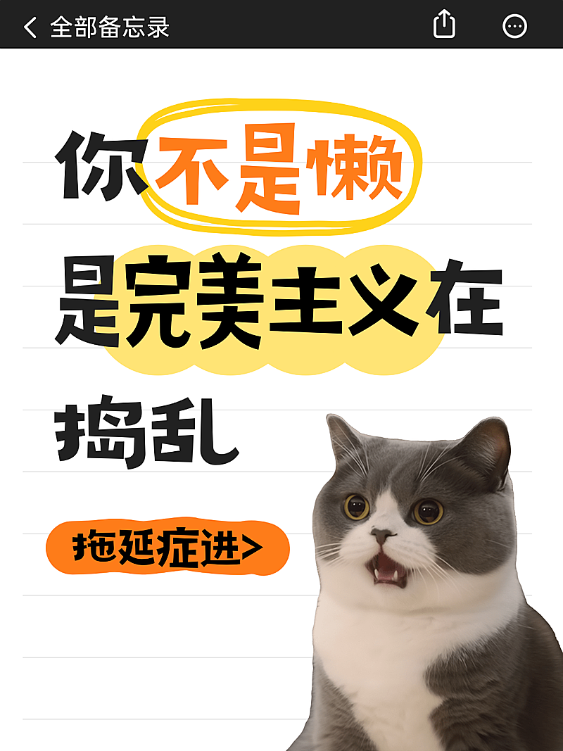 拖延症懒惰知识科普主题简洁小红书配图