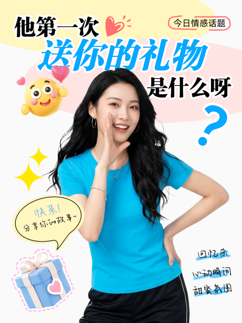 情感话题小红书封面情侣甜蜜爱情故事分享预览效果