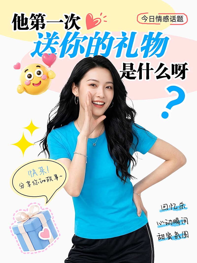 情感话题小红书封面情侣甜蜜爱情故事分享