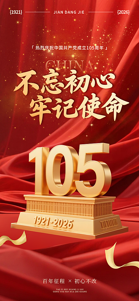 71建党节105周年政务组织红色文化宣传政务感全屏竖版海报