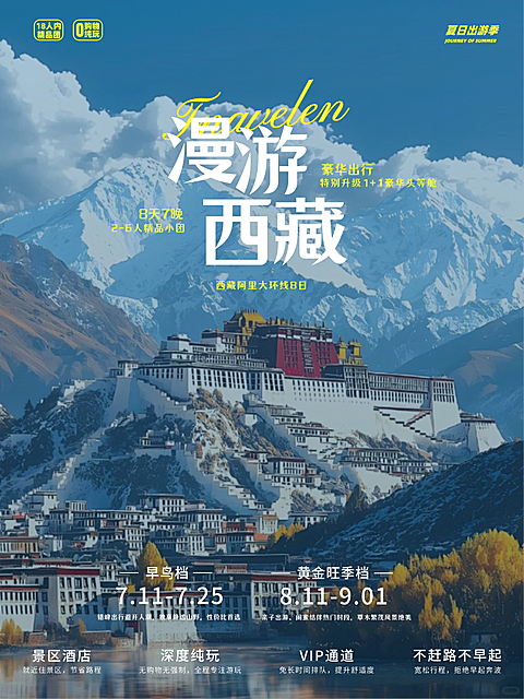 西藏旅游夏季出行西北实景风旅游团跟团线路行程宣传小红书封面首图