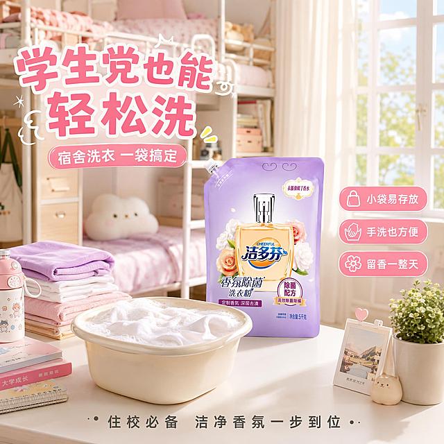 [主图-18] 洁多芬香氛除菌洗衣粉宿舍学生党适用场景图，小空间洗衣也方便。
[氛围风格] 青春活力校园风，明亮温馨宿舍场景，年轻感强，贴近学生生活。
[画质] 商业摄影质感、光线明亮温暖、场景真实有代入感、产品清晰突出。
[元素] 温馨的大学女生宿舍场景，白色书桌上放着一个小型洗衣盆，盆中有泡沫和T恤，旁边放着洁多芬洗衣粉袋装产品；书桌一角有叠好的干净衣物、一个可爱的水杯和几本书；背景是上下铺床位和白色窗帘，阳光从窗户洒入；书桌上还有小盆栽和相框点缀，充满生活气息；保持洁多芬洗衣粉袋装产品外观与输入产品图完全一致，杜绝变形色差；商品主体占比约40%。
[光影] 自然日光从右侧窗户射入，形成温暖侧光，桌面物品有自然阴影，整体明亮青春，充满生活气息。
[配色] 主色调白色+原木色+淡粉；辅助色淡紫、嫩绿、暖黄；青春温馨暖色调。
[视角构图] 平视微俯视角度，产品位于桌面视觉中心，周围宿舍物品自然摆放，场景丰富有代入感，景深中等。
[文字版式] 左上角大标题“学生党也能轻松洗”粉色超大号粗体；副标题“宿舍洗衣 一袋搞定”粉色中号；产品旁三个小标签：「小袋易存放」「手洗也方便」「留香一整天」，粉色圆角标签白字；底部一行“住校必备 洁净香氛一步到位”深灰色小字；所有文字青春活泼，不遮挡产品。
[输出要求] 1:1比例，文字清晰锐利，超高清商业摄影质感。
[负向提示词] 变形，文字错乱，产品图模糊，背景杂乱，水印，电商平台Logo，多余的手，畸形手，人物面部。