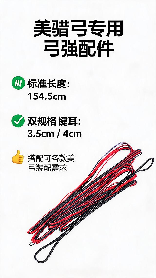 淘宝详情页第五屏，展示美猎弓的弓弦配件，突出标准长度154.5cm，双规格弦耳3.5/4cm，适配装配需求，配文案说明，竖版9:16