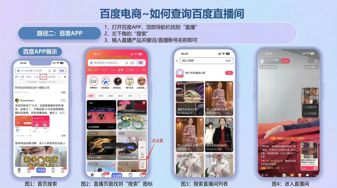 保留原图所有文字和步骤截图，重新设计排版，修改字体和整体背景，背景使用浅蓝色或浅紫色调，让整体更美观吸引点击。大标题是"百度电商~如何查询百度直播间"，内容包含路径二百度APP的操作步骤和四组手机操作预览效果