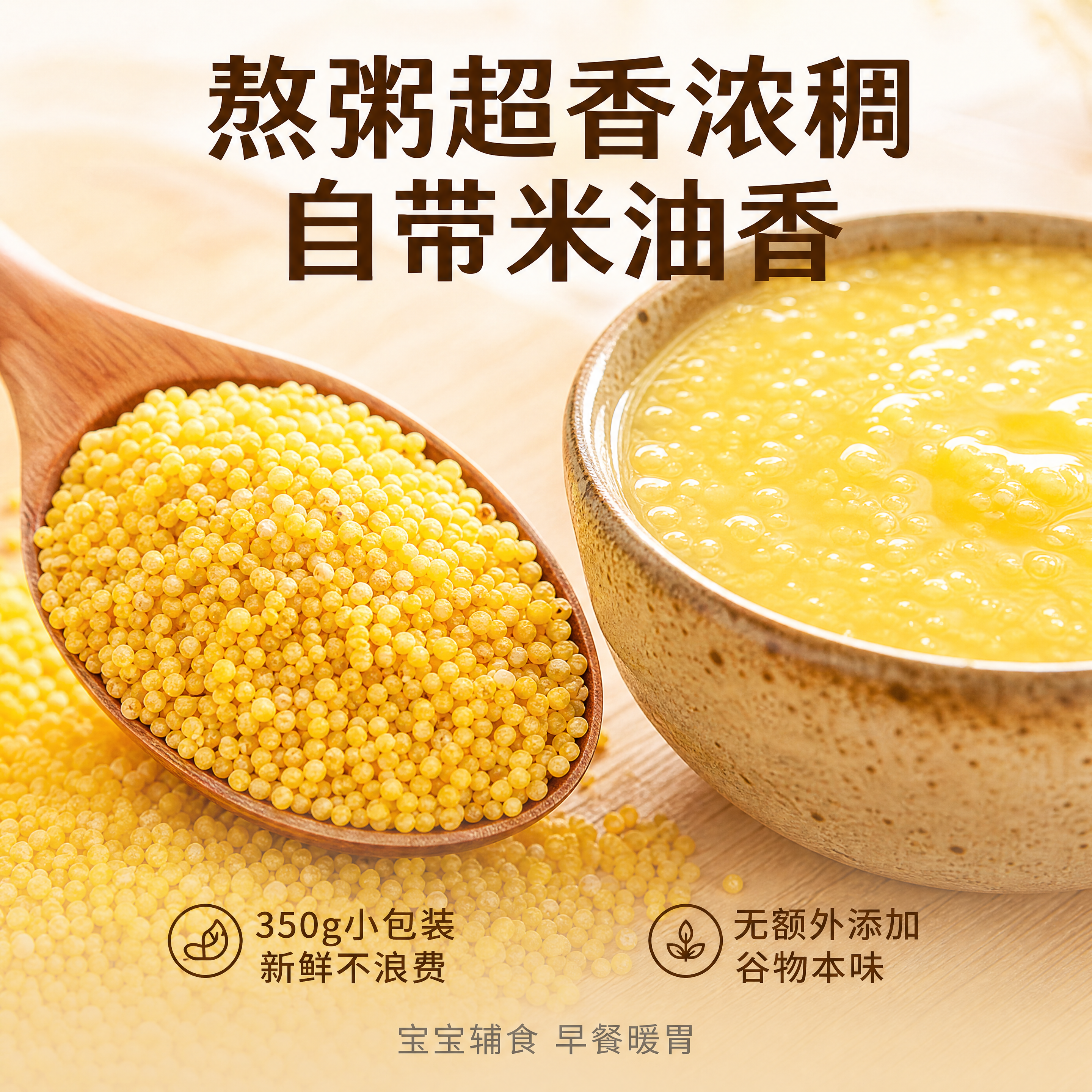 [主图-2] 绿帝黄小米核心卖点展示。 [氛围风格] 干净通透… - 图片创意预览