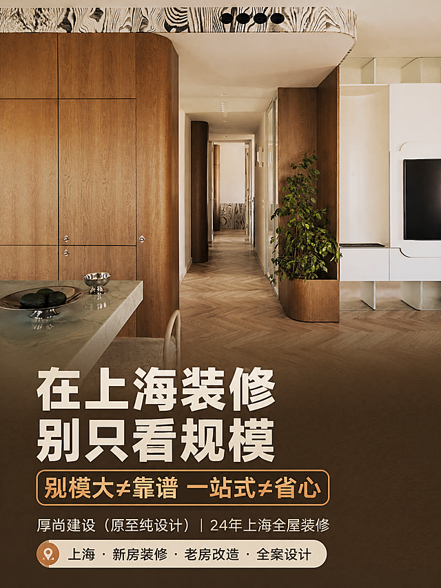 [商品] 使用【图1】中古风玄关走廊实景图；保留原木色弧形柜体、鱼骨拼木地板、大理石餐桌、斑马纹木饰面吊顶、绿植等全部空间结构、颜色、材质和软装搭配；空间真实自然，不改变户型结构和家具位置。
[画面] 页面目标：小红书详情页封面首图，痛点引入+品牌亮相，抓眼球引发继续滑动。构图：上图下文结构，上半部分保留玄关实景作为主视觉，占画面约60%，下半部分为深色半透明蒙层+文字信息区。阅读动线从上到下，顶部实景营造高级感，底部文字直击痛点。前景为餐桌局部，中景为走廊纵深，后景为远处门洞延伸。
[视觉] 套系策略：风格=小红书高级感家居图文详情页，中古风温暖质感；标题字=粗黑体大号醒目；正文字=简洁无衬线体；主色=原木暖棕+奶油米白；背景延展=基于木色和米白做深浅层级、同色系渐变和细腻纸张/肌理质感；强调色=焦糖橘棕色，仅用于小面积图标、序号圆点和重点标签；标题色=深炭棕；正文色=暖中灰；组件=圆角信息卡、细线分隔、序号圆点图标；光影=自然暖光，左前侧柔和日光，空间通透有层次。
[文字] 下半部分文字区，从上到下：主标题"在上海装修 别只看规模"，副标题"规模大≠靠谱 一站式≠省心"，然后小字"厚尚建设（原至纯设计）| 24年上海全屋装修"，最底部一行承接范围标签"上海·新房装修·老房改造·全案设计"。文字横排，层级清晰，不遮挡走廊主视觉和核心柜体。
[规格] 图片比例3:4竖版，4K分辨率，负向提示：避免变形、错字、文字过小、冷蓝色调、空间结构错乱、家具变形、二维码、站外联系方式、绝对化用语。