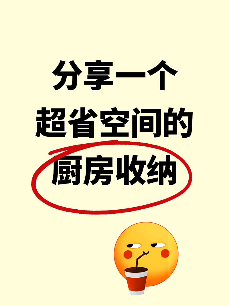 简约纯色emoji大字厨房收纳生活知识分享小红书封面