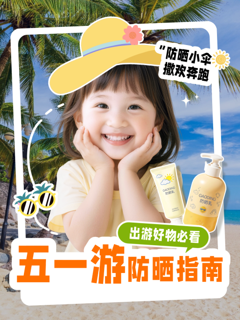 五一儿童防晒指南人像小红书封面预览效果