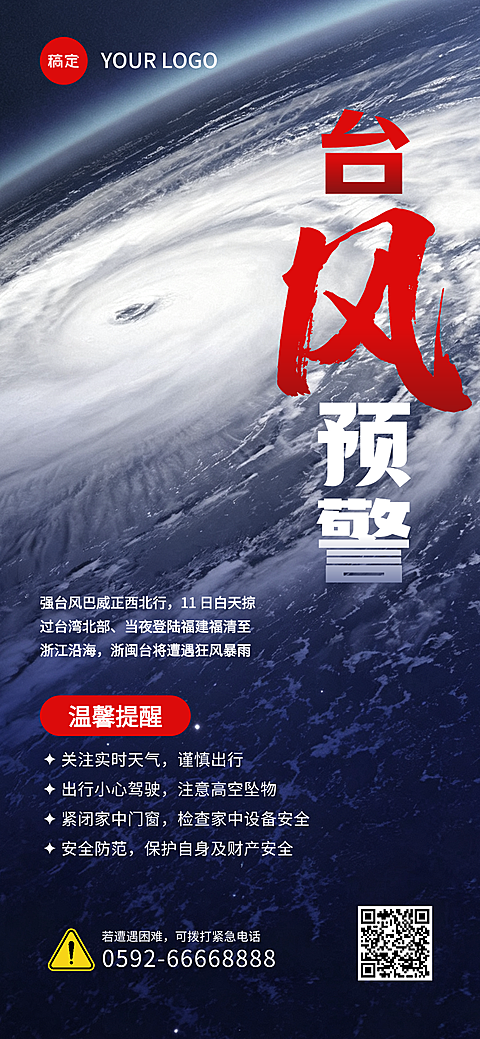 台风预警温馨提示注意安全防范全屏海报