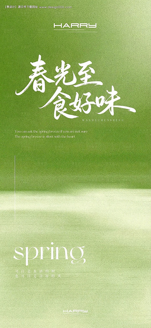 保留原图整体构图和绿色渐变背景，仅将原来的书法字体'万物春生'替换为'春光至 食好味'，保持字体风格一致，保留其他所有文字和设计元素不变