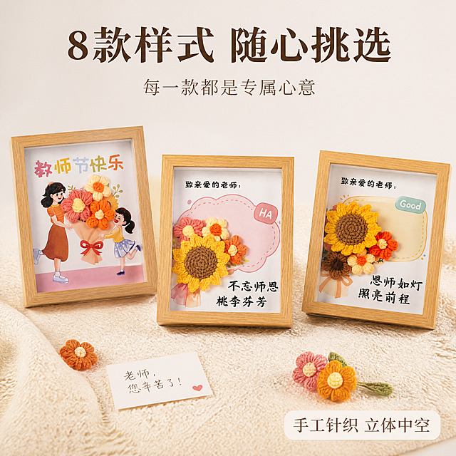 [主图-2] 教师节针织花相框摆件多款式组合展示图。
[氛围风格] 书香文艺 温馨可爱 简约干净 教师节礼品陈列感；
[画质] 8K超高清 商业摄影质感 产品实拍质感 光线柔和通透 产品清晰真实 画面干净高级 无多余杂物。
[元素] 画面中错落摆放3款不同样式的8寸原木色中空相框摆件，分别为：教师节快乐师生献花款、不忘师恩桃李芬芳款、恩师如灯照亮前程款，三款呈三角形错落排列，高低前后有层次。背景为浅奶白色干净背景，底部有浅米色针织布垫衬，旁边散落一两朵小针织花和一张手写小卡片。所有相框保持原木色边框、中空3cm立体结构、内部针织花手工编织纹理与内卡图文设计，与输入产品图外观完全一致，杜绝任何变形和色差，精细化处理。商品主体占比约70%，画面适当留白。
[光影] 明亮柔和漫射顶光 光线均匀柔和 产品底部有自然投影 无强烈反光 整体暖调温馨。
[配色] 主色奶白+原木暖棕；辅色向日葵黄、橘粉、针织花多彩色；强调色深棕文字。
[视角构图] 俯视45°角 中等景深 产品轮廓完整不裁切 构图均衡有呼吸感。
[文字版式] 顶部居中大字标题"8款样式 随心挑选"，深棕色粗体宋体；下方小字副标题"每一款都是专属心意"，浅棕色细体；右下角圆角小标签"手工针织 立体中空"，米白底深棕字。文字排版整齐清晰 不遮挡产品主体。
[输出要求] 1:1比例 文字清晰锐利 8K超高清商业摄影质感；
[负向提示词] 变形 扭曲 文字错乱 错别字 产品图模糊 背景杂乱 水印 电商平台Logo 多余杂物 多余手指 手部畸形。