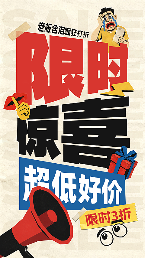复古拼贴大字报限时促销海报活动海报打折