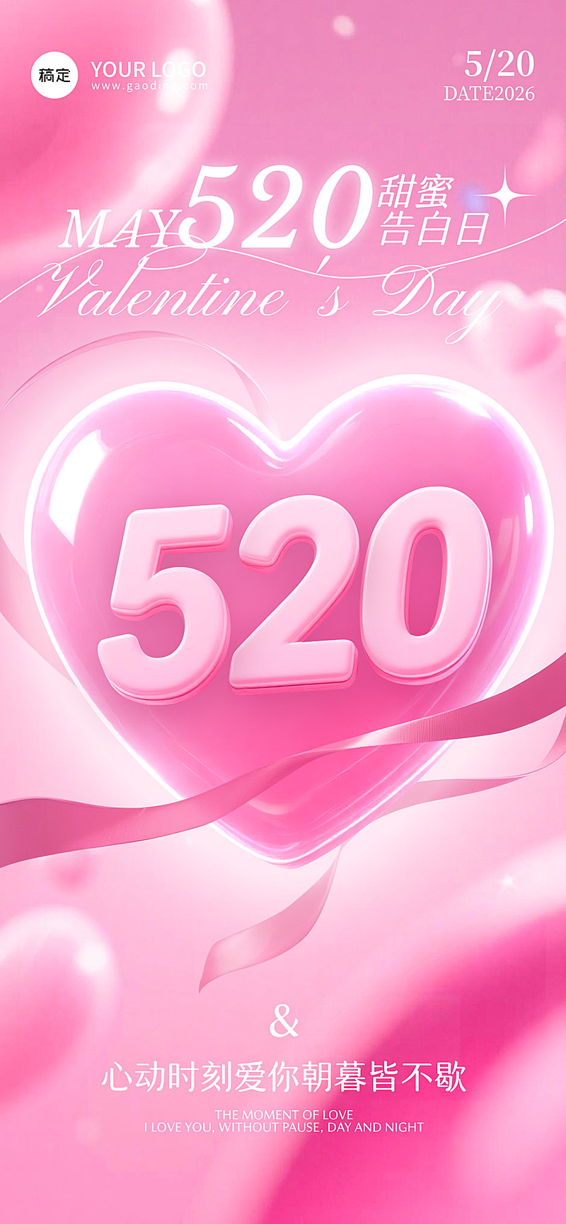 520 粉色爱心情人节海报 浪漫告白节日海报