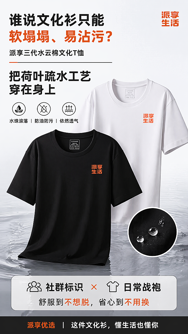 电商卖点海报，设计排版精致大师级，文字排版有层次字号大小对比，展示黑白两款派享三代水云棉文化T恤，海报文案："谁说文化衫只能软塌塌、易沾污？ 派享三代水云棉文化T恤 把荷叶疏水工艺穿在身上 水珠滚落｜防油防污｜依然透气 社群标识 × 日常战袍 舒服到不想脱，省心到不用换 派享优选 丨 这件文化衫，懂生活也懂你"，从文案提取关键卖点展示，和第一张海报保持系列感设计风格