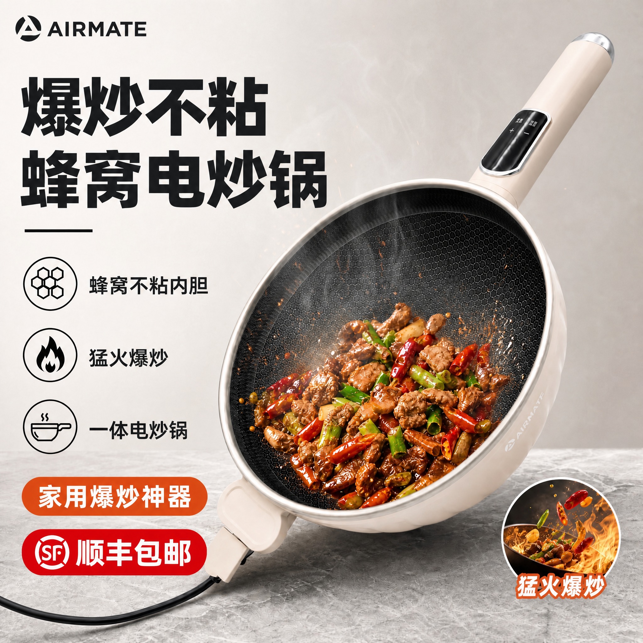 [单张主图] AIRMATE 艾美特蜂窝电炒锅 爆款促销感主图… - 图片创意预览