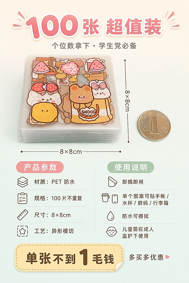 电商详情图，2:3 竖版画幅，奶油治愈风 + 细质轻奢风融合视觉风格，清爽专业。画面上半部分为产品完整展示：一沓 100 张 8×8cm 正方形 PET 手帐贴纸整齐堆叠，正面朝向镜头，严格还原上传的产品图，包括包装设计、颜色、LOGO 位置、文字内容、图案元素等所有细节，贴纸保持 1:1 正方形比例。旁边用极简线条标尺标注尺寸 "8×8cm"，贴纸旁放置一枚硬币作大小对比，体现真实尺寸。背景为奶油白到淡薄荷蓝竖版渐变。画面顶部主标题使用圆润无衬线粗体 + 爆炸冲击文字效果（柔和版），大字 "100 张 超值装"，甜心粉渐变填充，带细白边，居中；副标题 "个位数拿下・学生党必备"，浅灰色无衬线体，居中。画面中部为参数信息区，采用分栏模块化排版，左右两列：左列 "产品参数"（材质：PET 防水、规格：100 片不重复、尺寸：8×8cm、工艺：异形模切），右列 "使用说明"（即揭即用、单个图案可贴手帐 / 水杯 / 数码 / 行李箱、防水可擦拭、儿童需在成人监护下使用），每项配极简线条图标，文字为深棕色无衬线体，标题为彩色粗体。画面底部为促销区，一个圆角矩形标签贴纸样式框，内文 "单张不到 1 毛钱"，鹅黄底色深棕字，醒目但柔和；旁边小字 "多买多优惠"。整体信息布局：顶部标题（15%）+ 产品展示 + 标尺（30%）+ 参数说明分栏（40%）+ 底部促销（15%），左对齐极简排版 + 分栏模块化，信息清晰专业。柔和均匀布光，产品高清，贴纸图案锐利，图标精致，8K 质感，2:3 竖版构图，清爽专业，统一奶油色系，高级有秩序感。