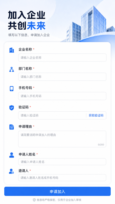 设计企业加入邀请页面，尺寸1080x1920，现代简约商务风格，页面包含输入框：企业名称、部门名称、手机号码、验证码、申请理由、申请人姓名、邀请人，底部有一个蓝色的申请加入按钮，整体排版整齐清晰，适合预览效果
