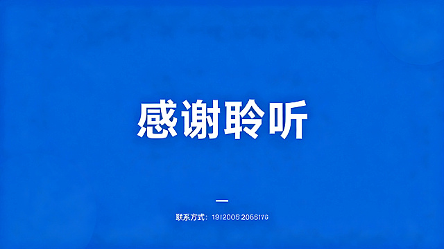 蓝色简约商务风格PPT结束页，页面居中显示大文字"感谢聆听"，底部预留联系方式位置，整体干净简洁，蓝色商务风格。
