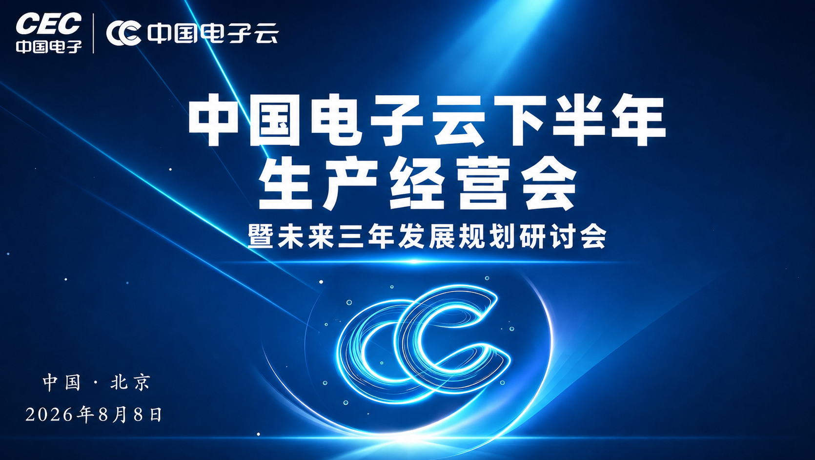 保留第二张图的整体背景、左上角CEC中国电子和中国电子云log… - 图片创意预览