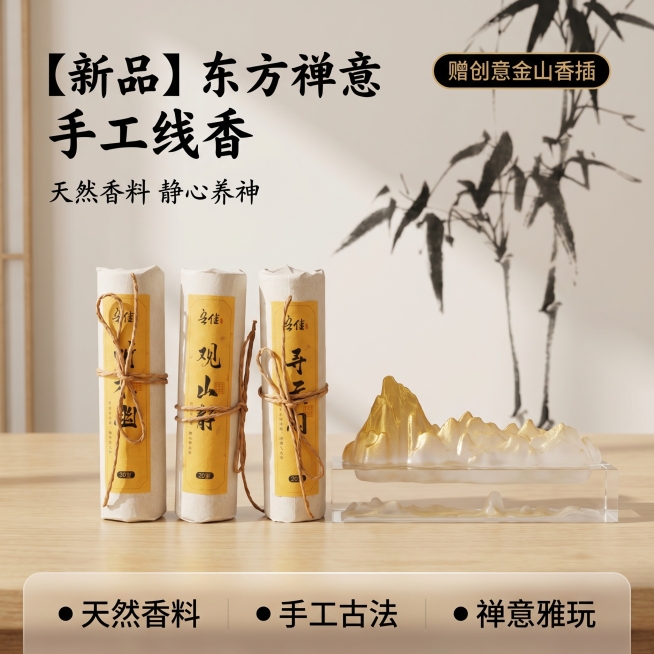 [主图 1] 中式国风线香套装首图
[氛围/风格] 新中式禅意风格，雅致茶室氛围感，安静沉稳
[画面元素] 商业摄影质感、光线柔和通透、产品清晰真实、画面干净高级。保持原产品（三款线香+金山香插）整体预览效果
