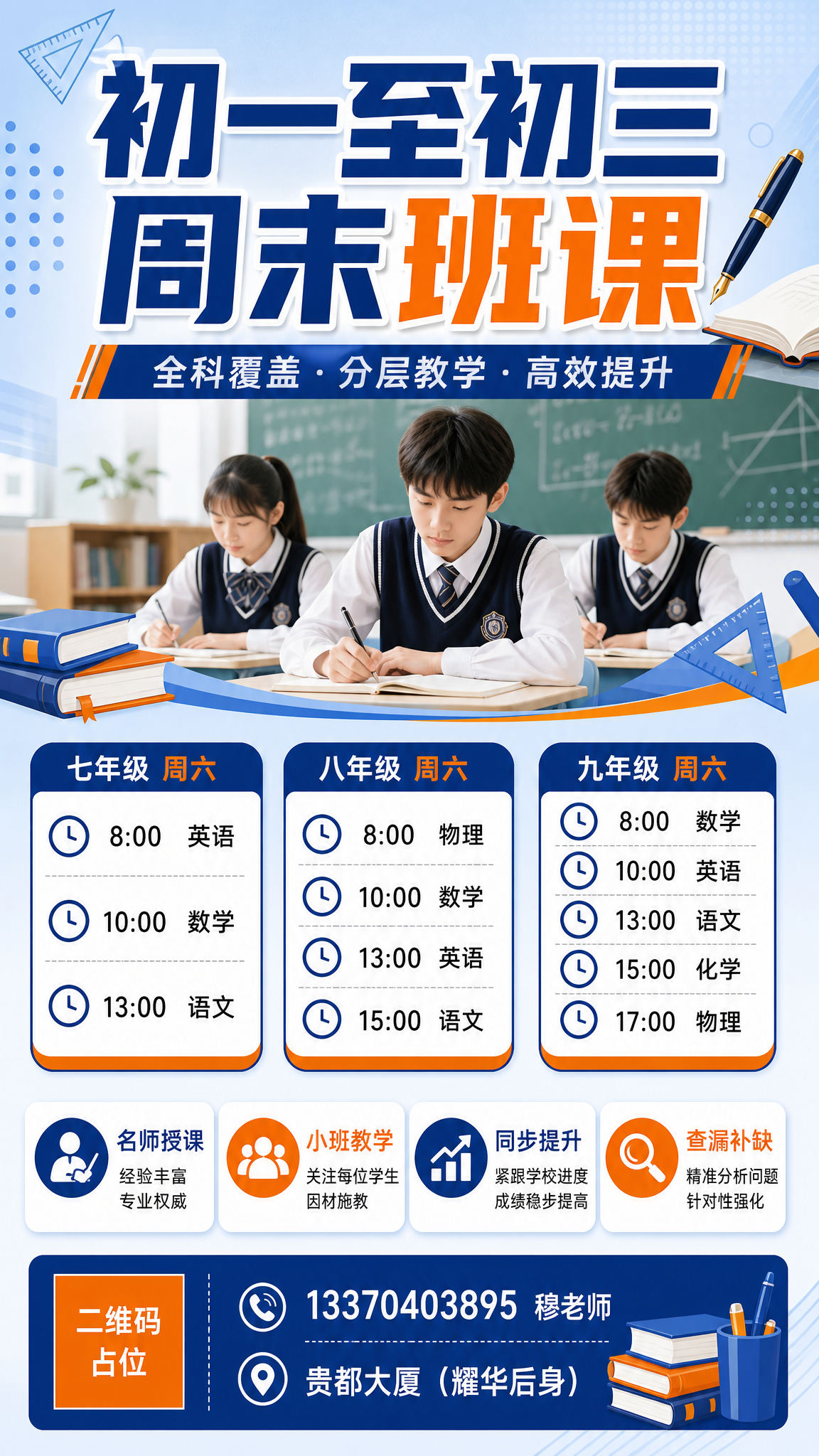 一张初中初一至初三周末班课招生海报，竖版9:16，专业教育风格… - 图片创意预览