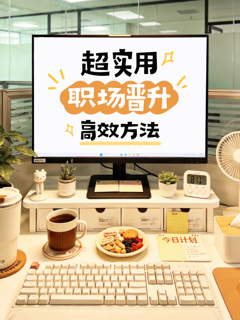 职场超实用晋升方法办公桌面实景风小红书封面预览效果