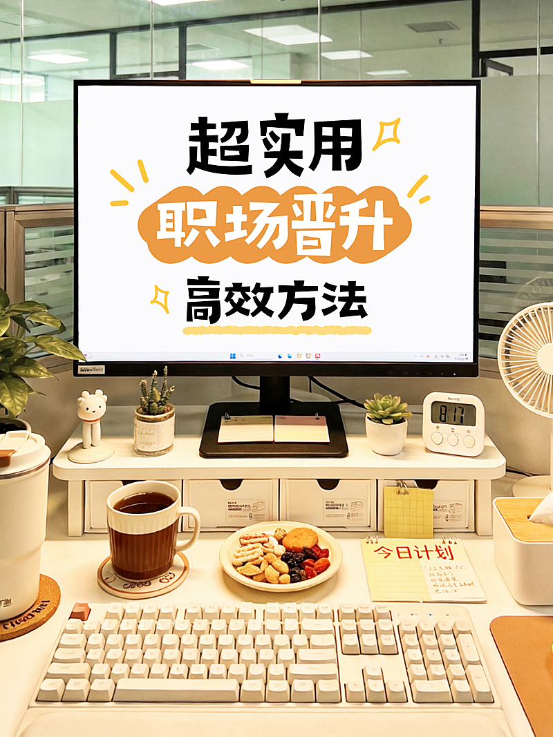 职场办公桌面实景电脑屏幕小红书封面
