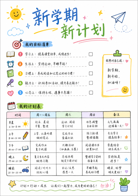 A4尺寸暑假实践手册内页，白底马克笔手绘风格，新学期新计划页，手绘目标清单和计划表格，简约马克笔风格预览效果
