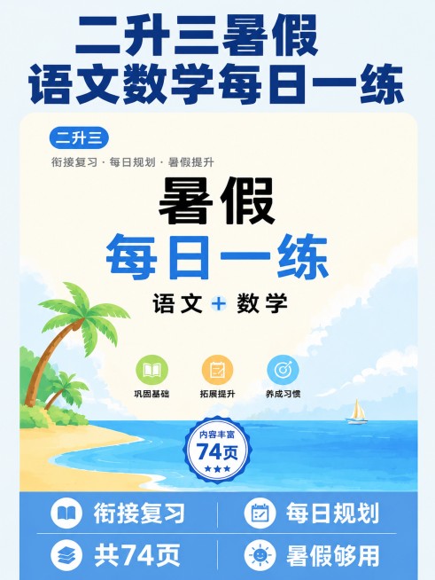 将当前设计改为平面首图，去掉3D书籍立体效果，保留所有文字和图案内容，做成纯平面海报样式
保留原设计的全部文案：顶部大字"二升三暑假 语文数学每日一练"，封面内容"二升三 衔接复习·每日规划·暑假提升预览效果