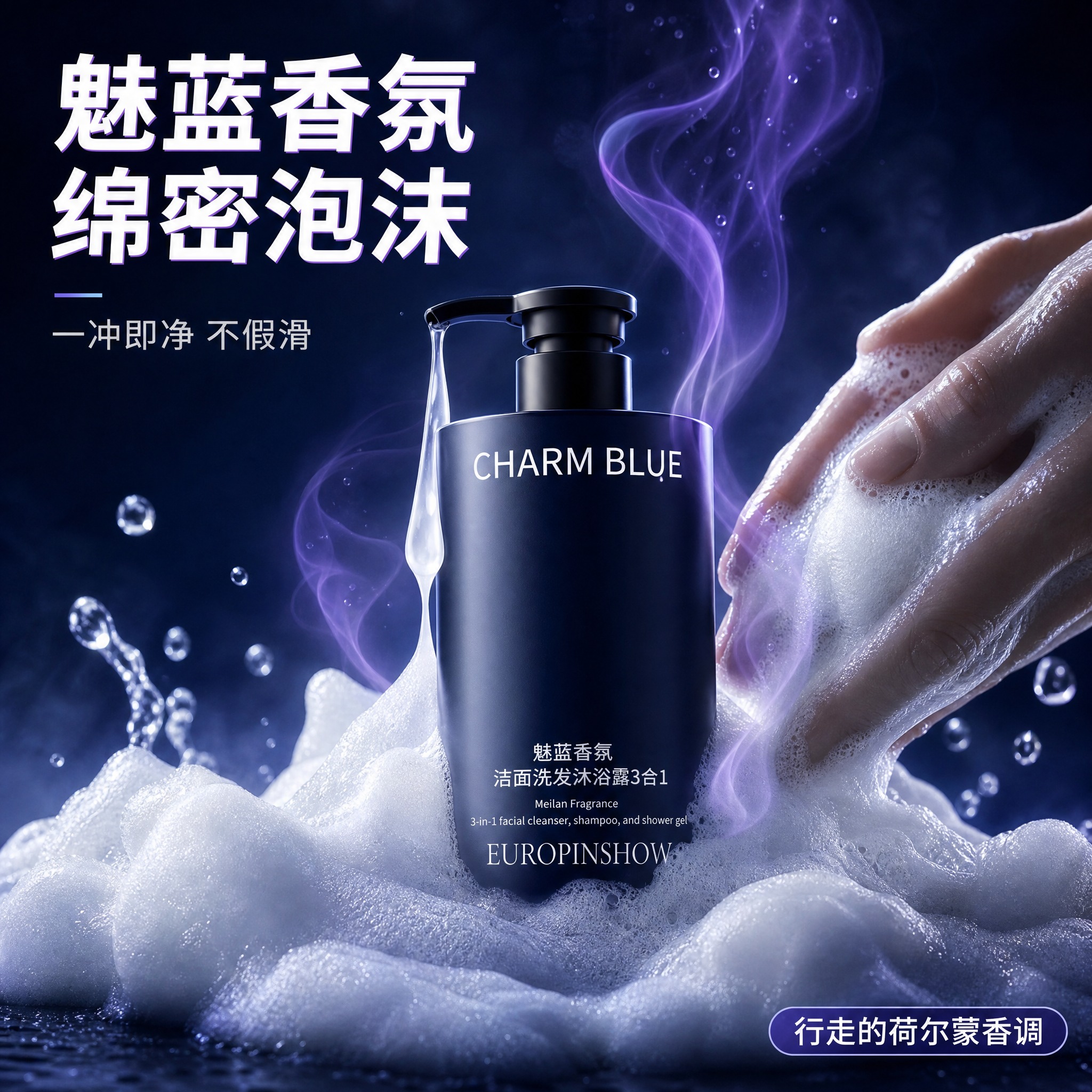 [主图-3] EUROPINSHOW 魅蓝香氛男士洁面洗发沐浴… - 图片创意预览