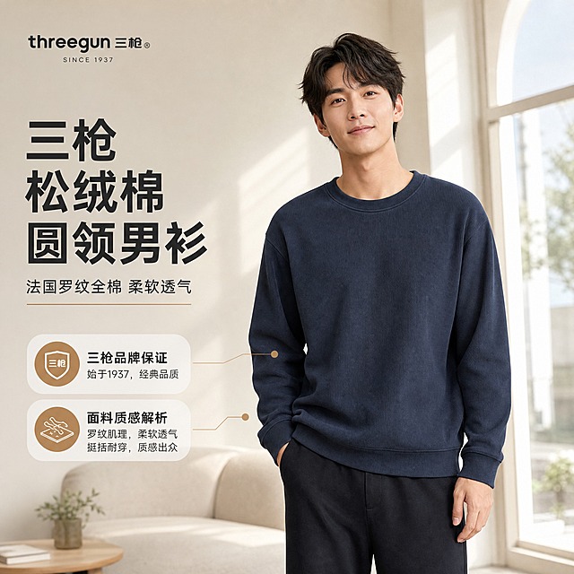 [主图-1] 模特上身前面图，主打三枪品牌保证与面料质感卖点，带背景及文字。
[统一基调] 风格=休闲简约高级商业摄影；背景主色=浅米灰暖调场景；标题字色=深炭灰；辅助字色=中暖灰；强调色=暖驼色；字体=现代无衬线粗体（标题）+ 简洁无衬线体（正文）；组件=圆角浅底信息卡、细线引线；整体硬朗休闲氛围。
[画面] 亚洲年轻男模特正面站立，膝盖以上中景，上身穿着藏青色松绒棉圆领男衫，搭配深色休闲长裤，姿态放松自然，单手插袋，阳光气质。背景为简约明亮的室内落地窗旁休闲场景，有柔和日光。产品主体占画面约60%，人物完整不裁切，头部不顶边。左上角放三枪品牌标识区域。
[光影质感] 商业摄影质感，左前侧暖柔光，自然日光感，面料罗纹肌理清晰，衣服垂坠自然，阴影柔和有层次，产品融入场景不悬浮。
[配色] 主色藏青深蓝，背景米白暖灰，强调色暖驼色用于小面积标签和引线，整体色调统一温暖。
[文字版式] 左侧或上方留白处放主标题「三枪 松绒棉圆领男衫」，副标题「法国罗纹全棉 柔软透气」，下方2个卖点标签：三枪品牌保证、面料质感解析；文字横排，不遮挡模特面部和服装主体，标题字大且粗，辅助文字缩小50%以上。
[输出要求] 比例1:1，2048px*2048px，2K分辨率，文字清晰可读，产品清晰不变形；负向提示：避免变形、错字、模糊、杂乱、水印、平台Logo、抗菌抑菌除湿发热蓄热等功能性词汇、人物面部扭曲、断头照、头部顶边。