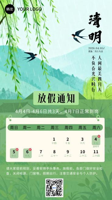 清明放假通知预览效果