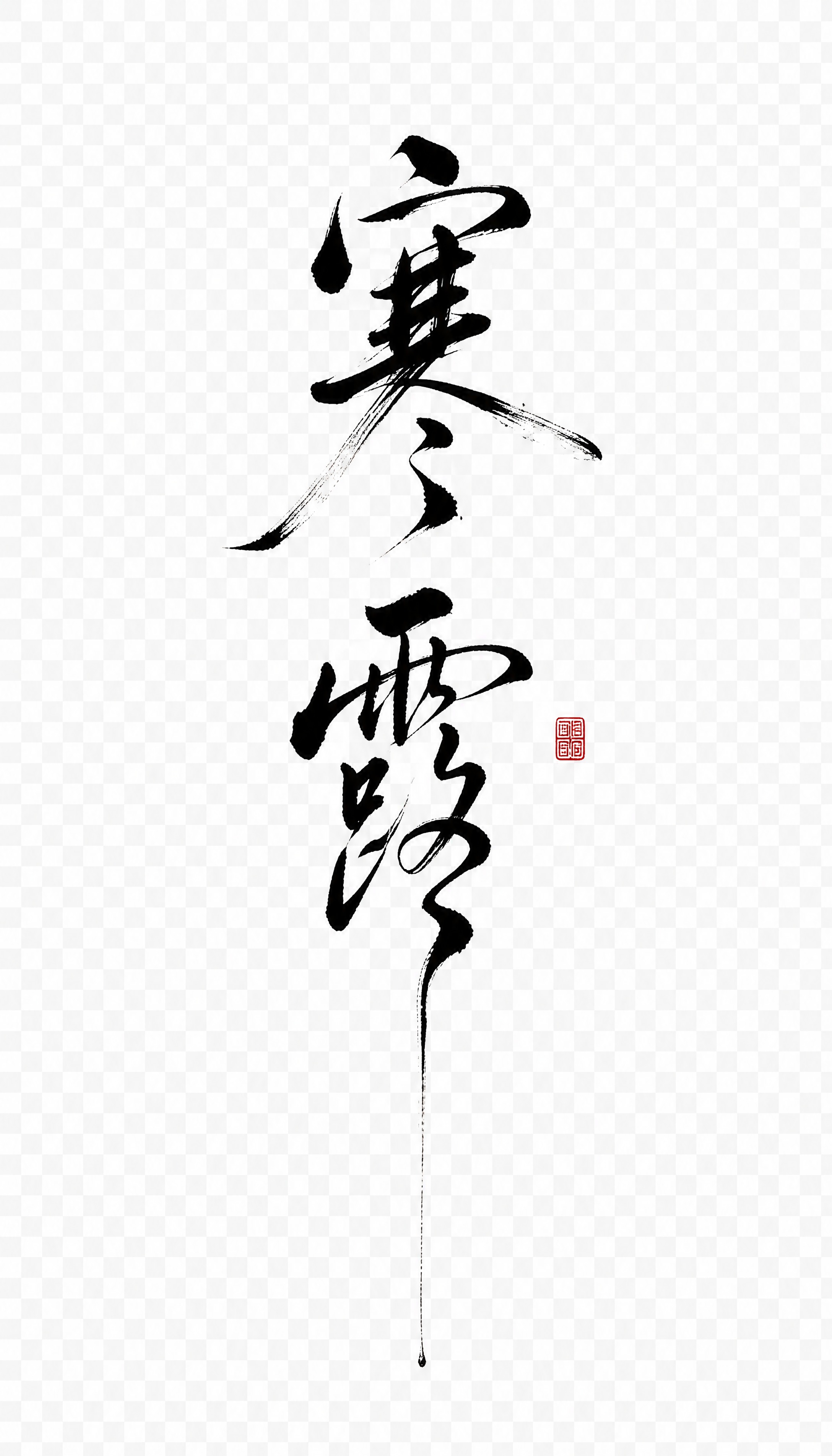 透明背景。平面艺术字体设计，两个字"寒露"，纵向上下排列，整体… - 图片创意预览