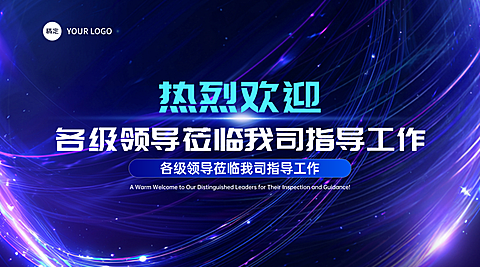 深蓝色科技感欢迎领导莅临横版海报