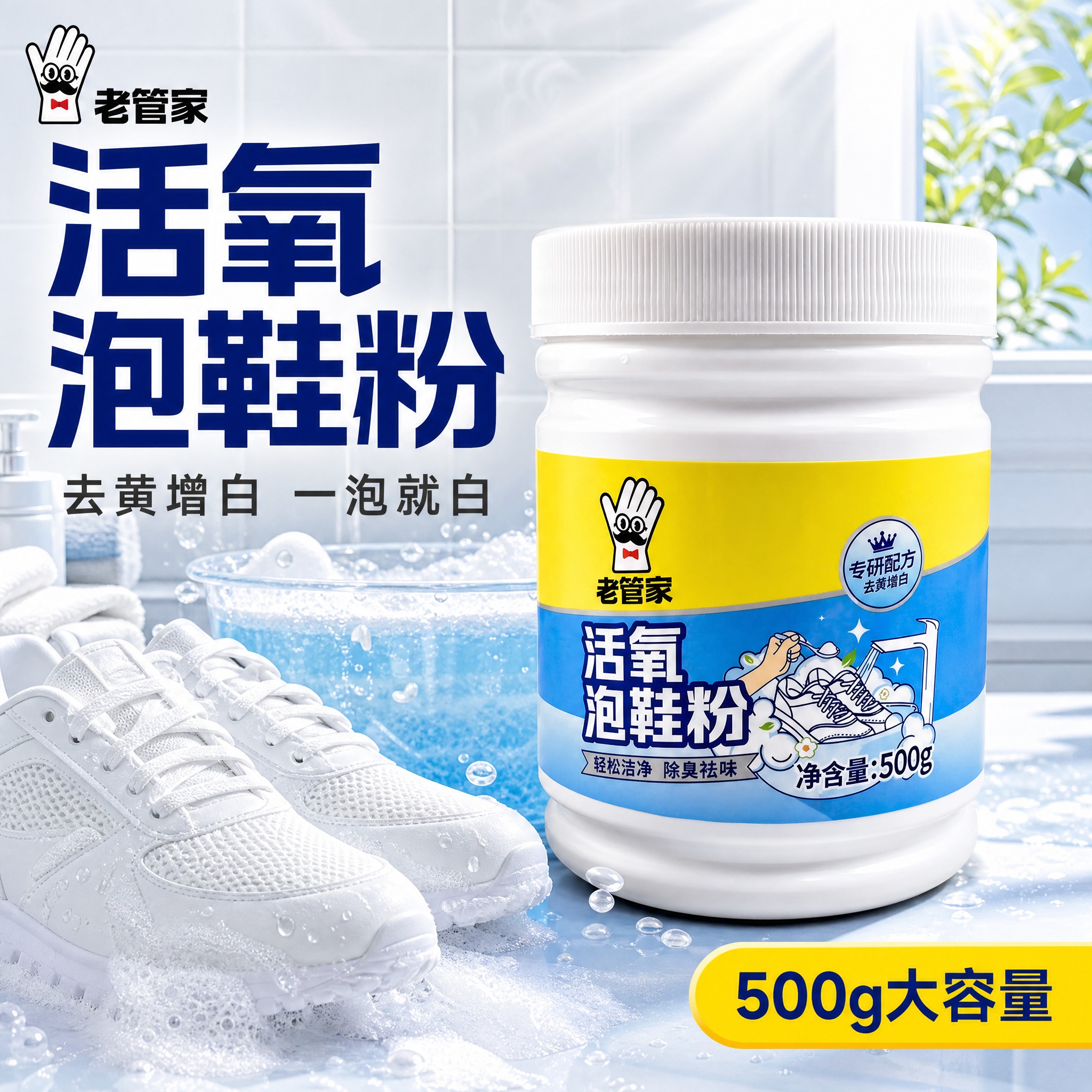[主图-1] 首图洁净感与购买欲，老管家活氧泡鞋粉产品主视觉，… - 图片创意预览