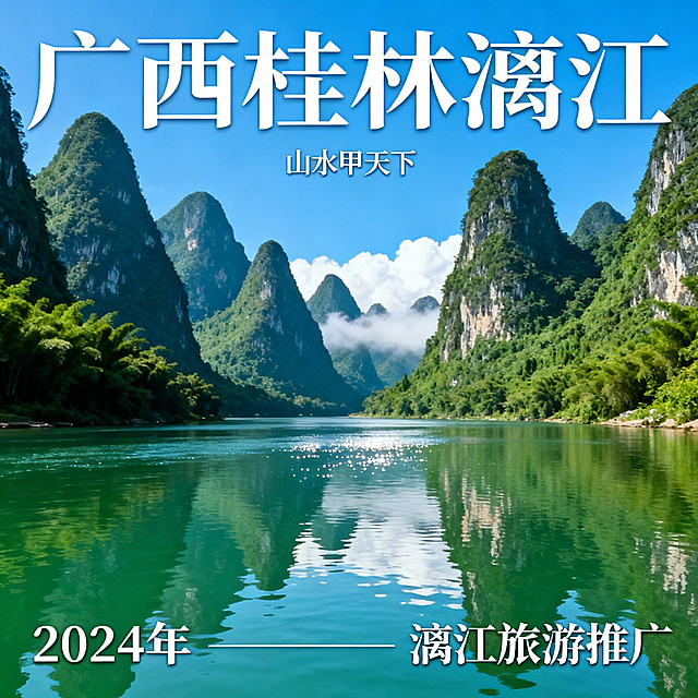 广西桂林漓江山水旅游宣传海报，山峦叠翠，碧水蓝天，风景秀丽，国风设计，展现广西山水特色，构图大气，适合推广宣传