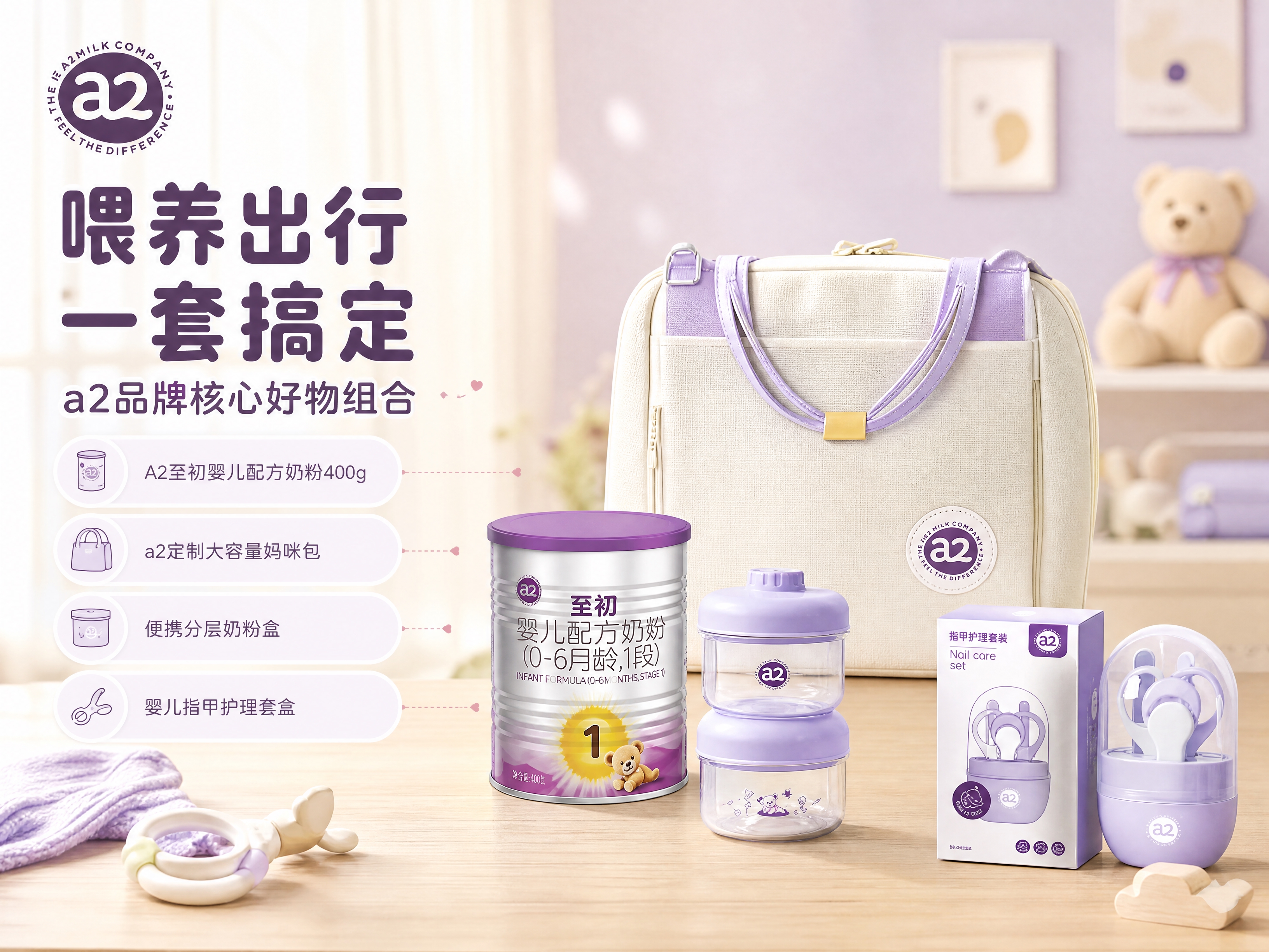 [商品] 使用【图3】中的a2至初奶粉、a2定制妈咪包、a2定… - 图片创意预览