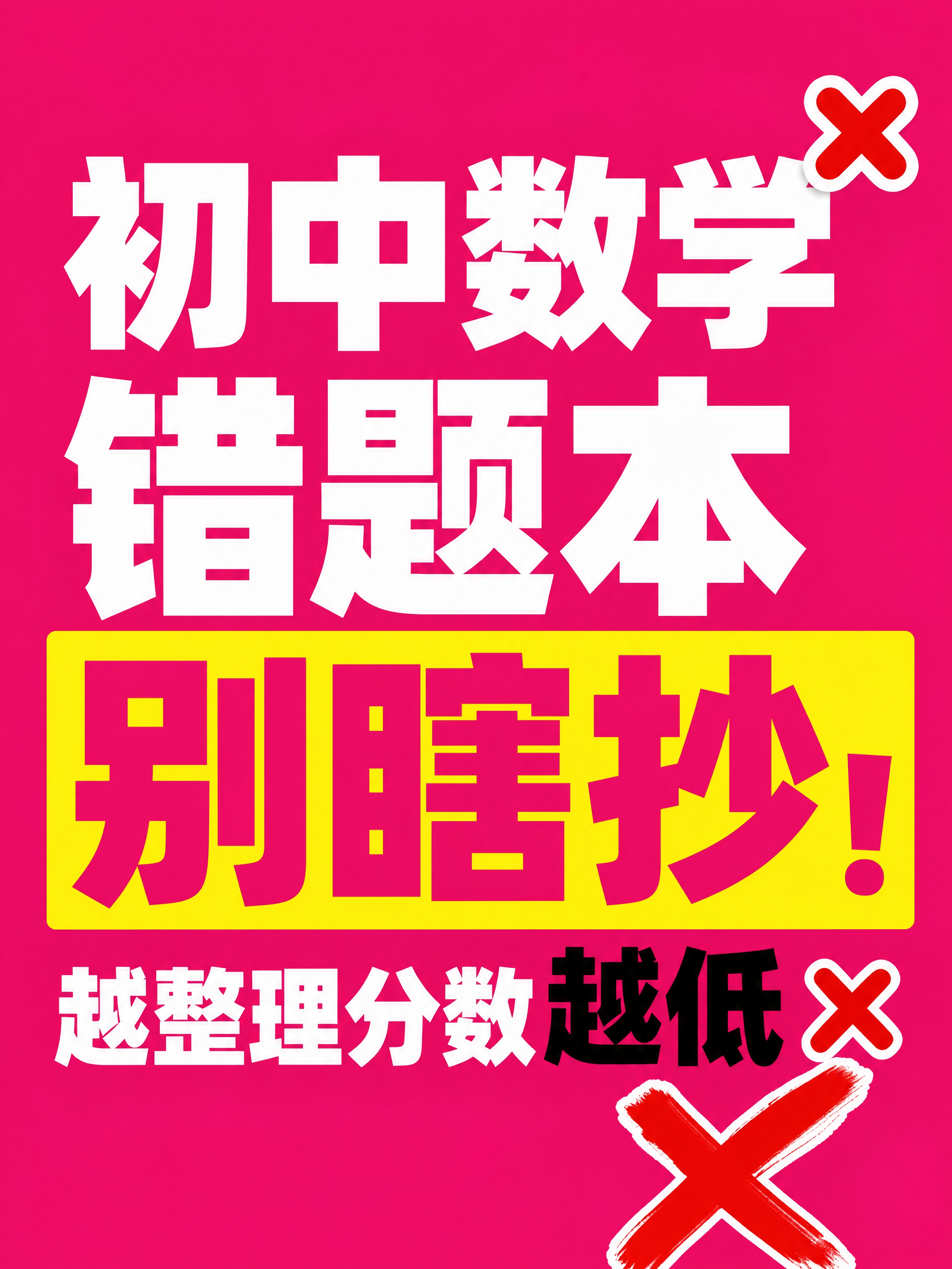 小红书笔记大字封面，纯大字，高饱和撞色爆款警示风，版式精美，小… - 图片创意预览