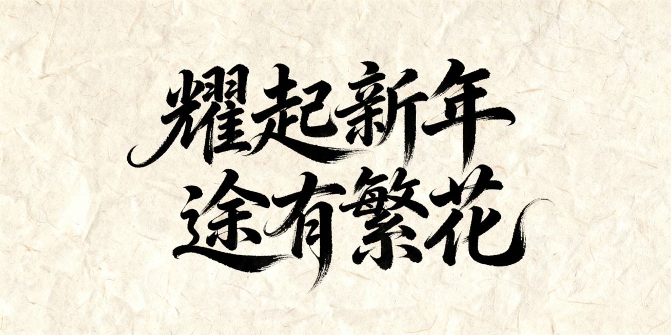 耀起新年  途有繁花   生成毛笔艺术字体，有曲线感，笔画大气预览效果