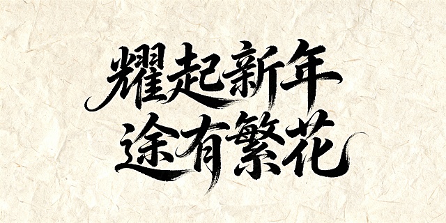 耀起新年  途有繁花   生成毛笔艺术字体，有曲线感，笔画大气