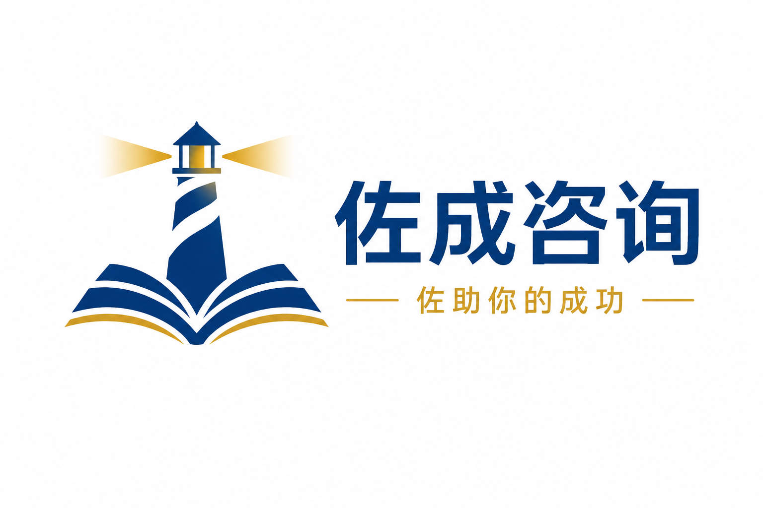 佐成咨询品牌Logo设计，简约现代风格。左侧为图形标：一座抽象… - 图片创意预览
