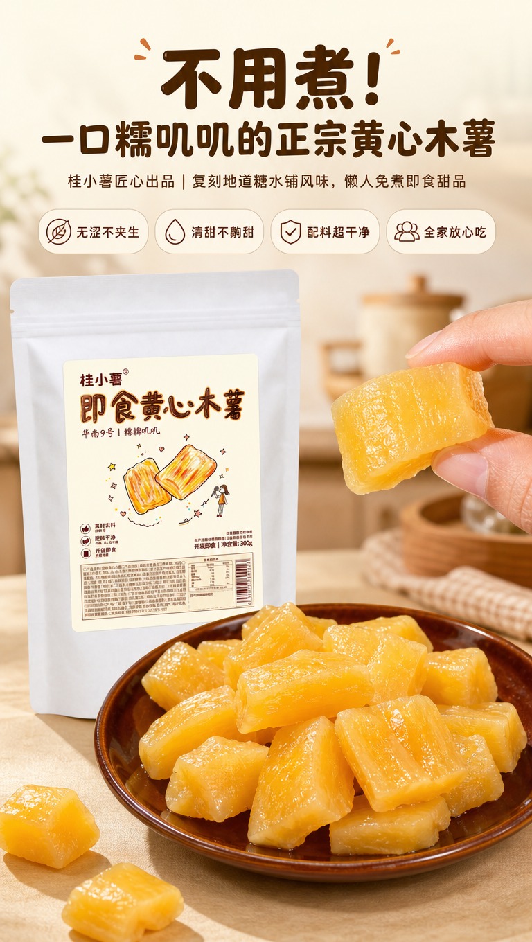 [商品] 使用【图1】桂小薯即食黄心木薯白色自立袋包装，保留包… - 图片创意预览