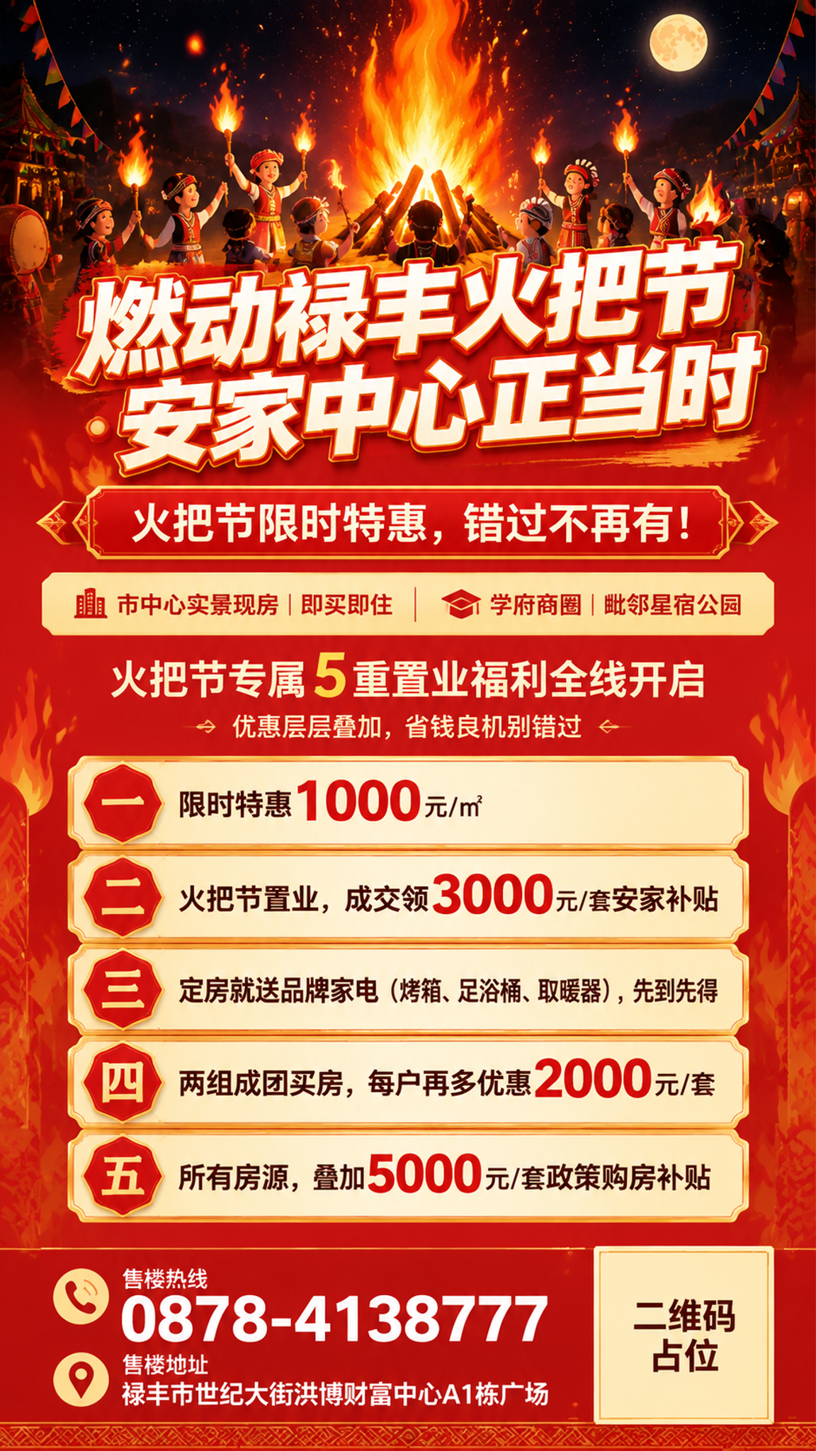 火把节房产促销海报，竖版9:16，参考图中彝族火把节夜晚篝火插… - 图片创意预览