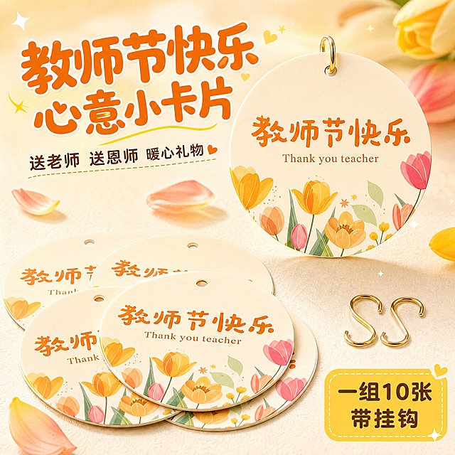 [主图-1] 教师节圆形卡片吊牌首图，突出产品身份与节日送礼价值，拼多多风格大字吸睛。
[统一基调] 整体温馨暖色调，背景为柔和米白渐变搭配淡橙色光晕，点缀散落的郁金香花瓣和细小星光；标题字色为暖橙色粗体大字，辅助字色为深棕色，强调色为金黄色；字体为圆润可爱的无衬线粗体，字号层级分明；卡片样式为圆角柔和，整体治愈温馨节日感。
[画面] 画面中央偏上位置展示一枚完整的圆形教师节卡片吊牌，正面朝上，直径占画面主体约60%；卡片图案与输入图一致：米白底，上方有小孔穿金色挂钩，中间橙色大字"教师节快乐"，下方英文"Thank you teacher"，底部装饰黄粉郁金香花丛；卡片下方散落摆放另外3-4枚同款卡片，部分叠放，展示一组10张的丰富量感；卡片旁边放2枚金色挂钩配件，自然摆放在浅米色纹理台面上；左上角有大号主标题"教师节快乐 心意小卡片"，下方小字"送老师 送恩师 暖心礼物"，右下角标注"一组10张 带挂钩"。
[光影质感] 柔和自然光从左上方照射，卡片边缘有轻微立体厚度感，底部有自然接触阴影，纸张质感细腻，印刷清晰，商业摄影级高清质感。
[配色] 主背景米白渐变，主标题暖橙色，辅助文字深棕色，装饰金黄色；卡片保持原图橙黄粉郁金香配色，整体温暖治愈。
[文字版式] 主标题在左上区域，大号粗体暖橙色；副标题在主标题下方，小号深棕色；右下角卖点用圆角小标签样式，金黄色底深棕色字；文字不遮挡卡片主体。
[输出要求] 1:1正方形比例，2048*2048像素，文字清晰可读，产品清晰完整无变形；禁止出现错字、模糊、杂乱背景、水印、平台Logo、拼多多官方标识。